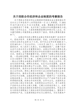 关于西欧合作经济和企业制度的考察报告