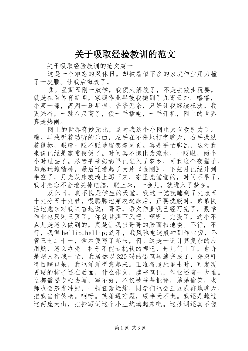 关于吸取经验教训的范文_第1页