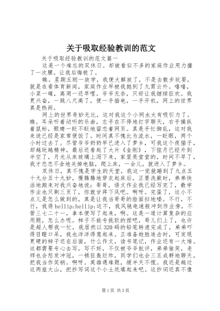 关于吸取经验教训的范文