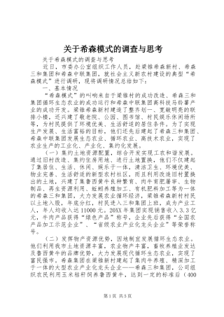 关于希森模式的调查与思考