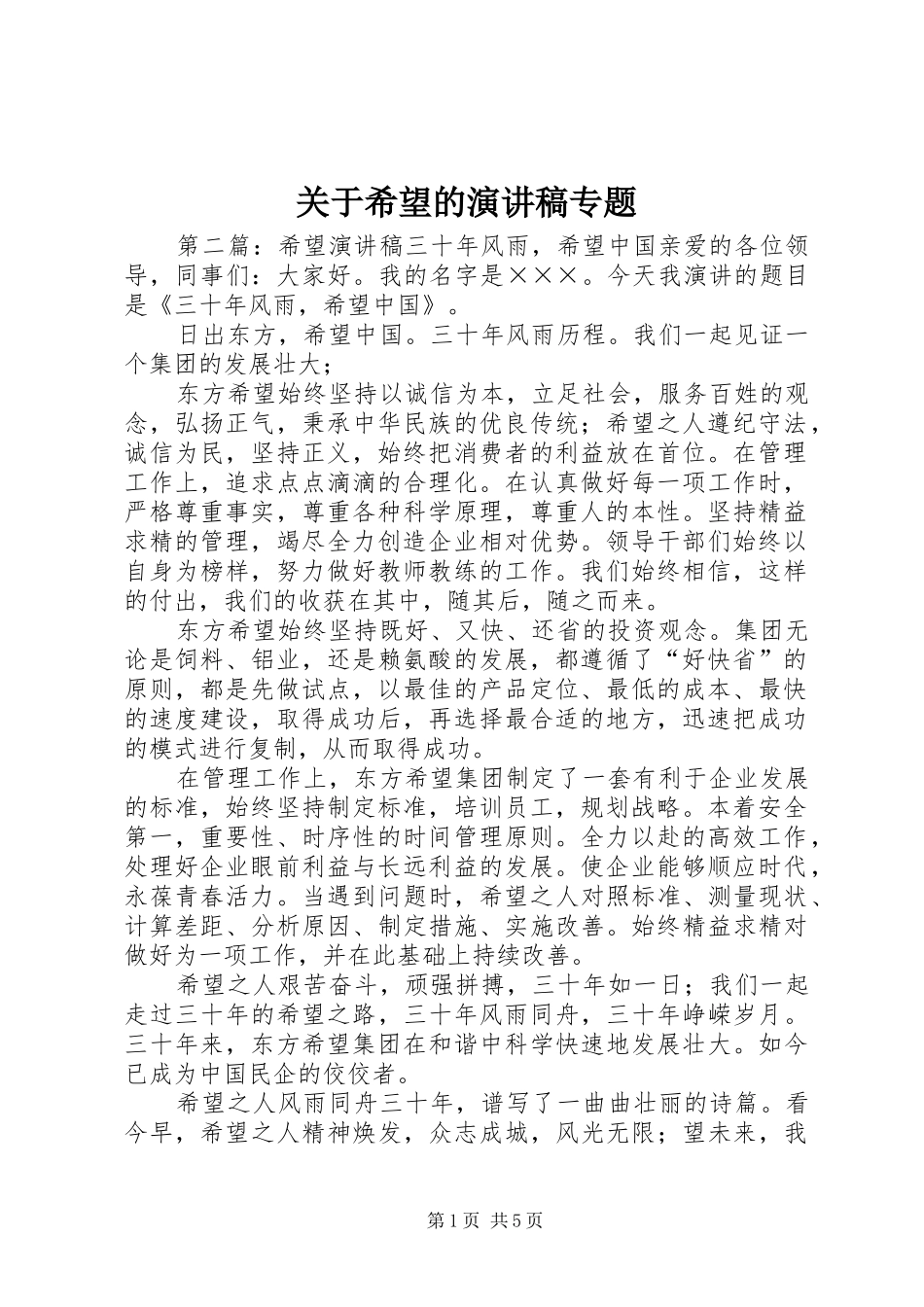 关于希望的演讲稿专题_第1页