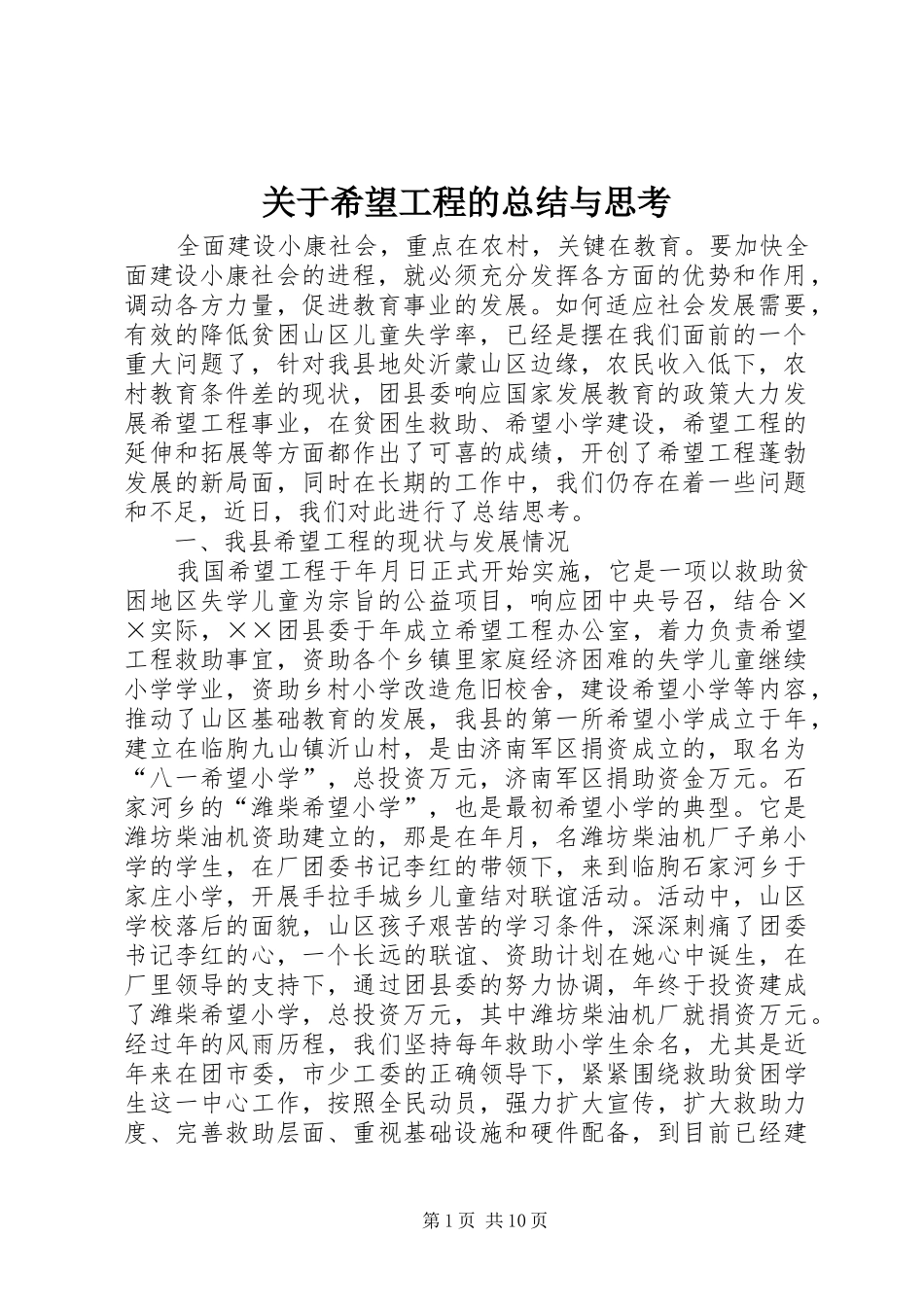 关于希望工程的总结与思考_第1页