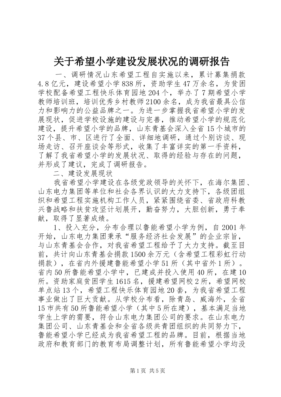 关于希望小学建设发展状况的调研报告_第1页
