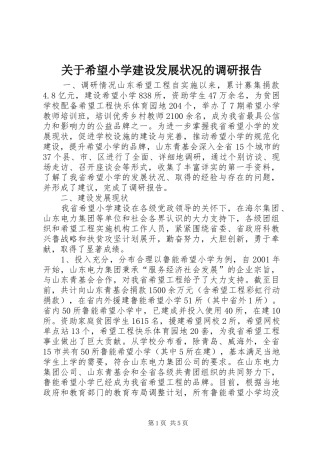 关于希望小学建设发展状况的调研报告