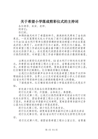 关于希望小学落成剪彩仪式的主持词