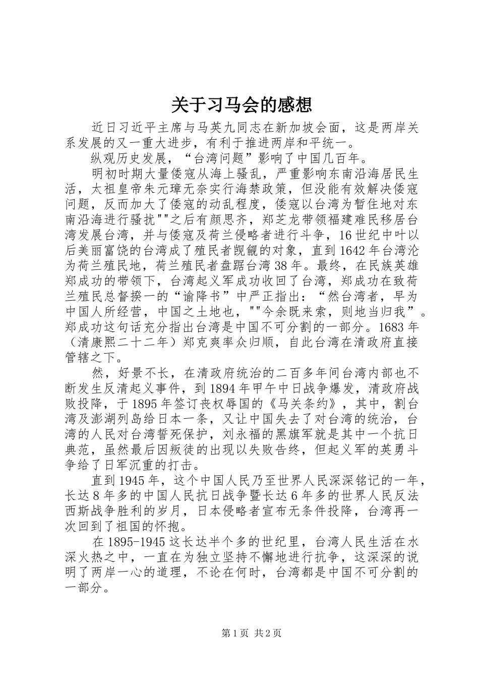 关于习马会的感想_第1页