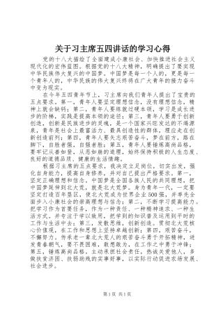 关于习主席五四致辞的学习心得