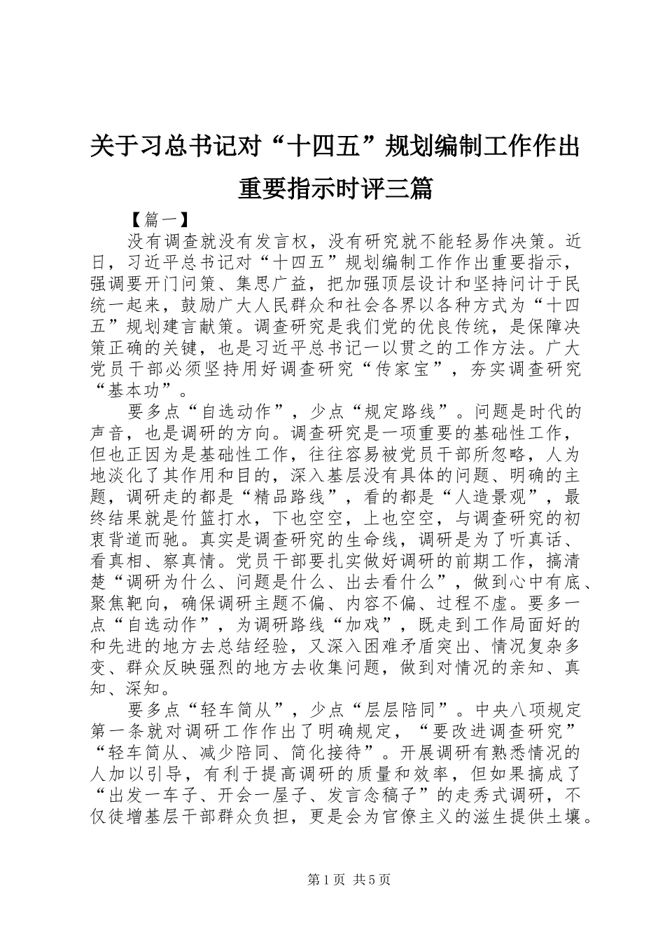 关于习总书记对十四五规划编制工作作出重要指示时评三篇_第1页