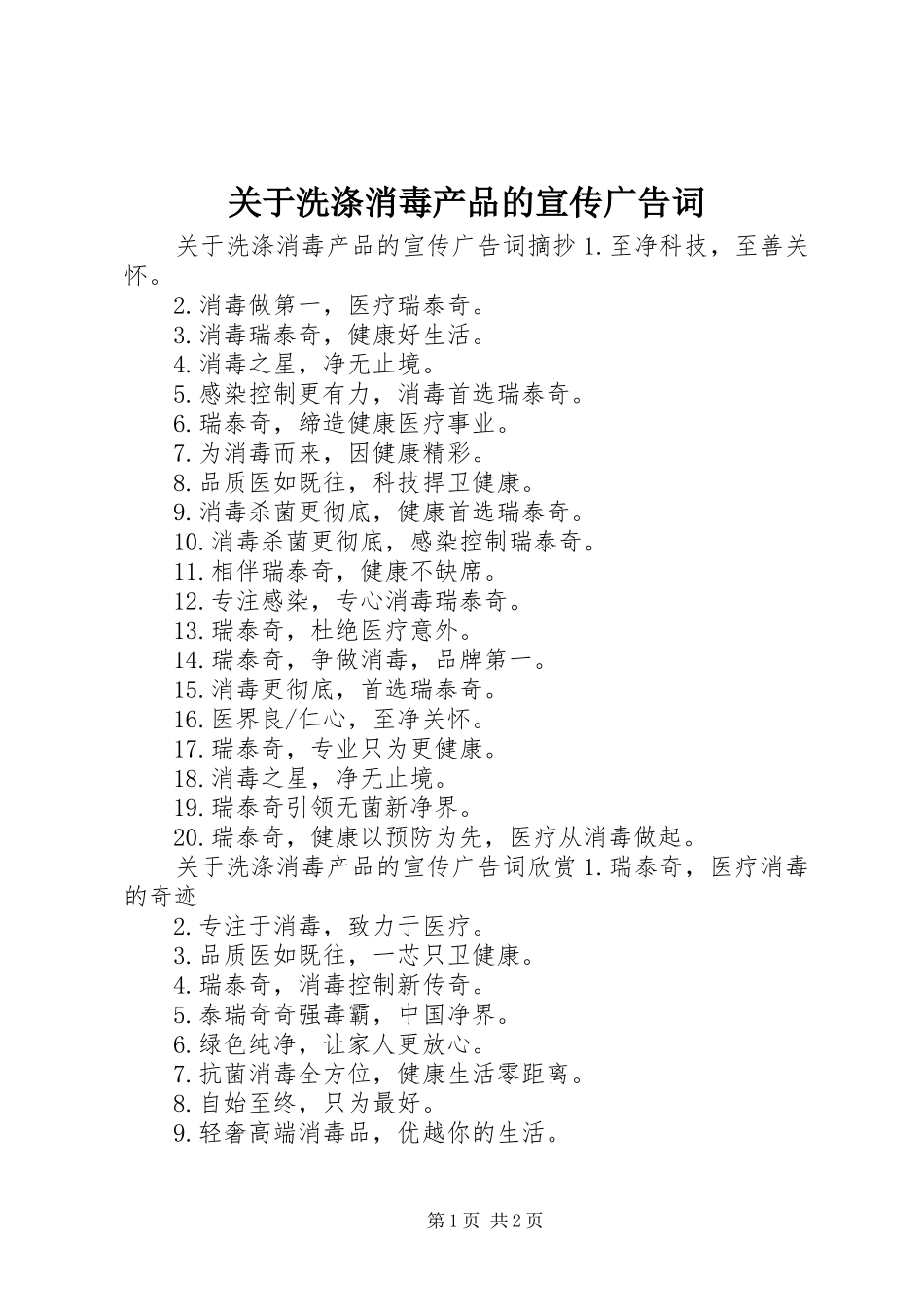 关于洗涤消毒产品的宣传广告词_第1页