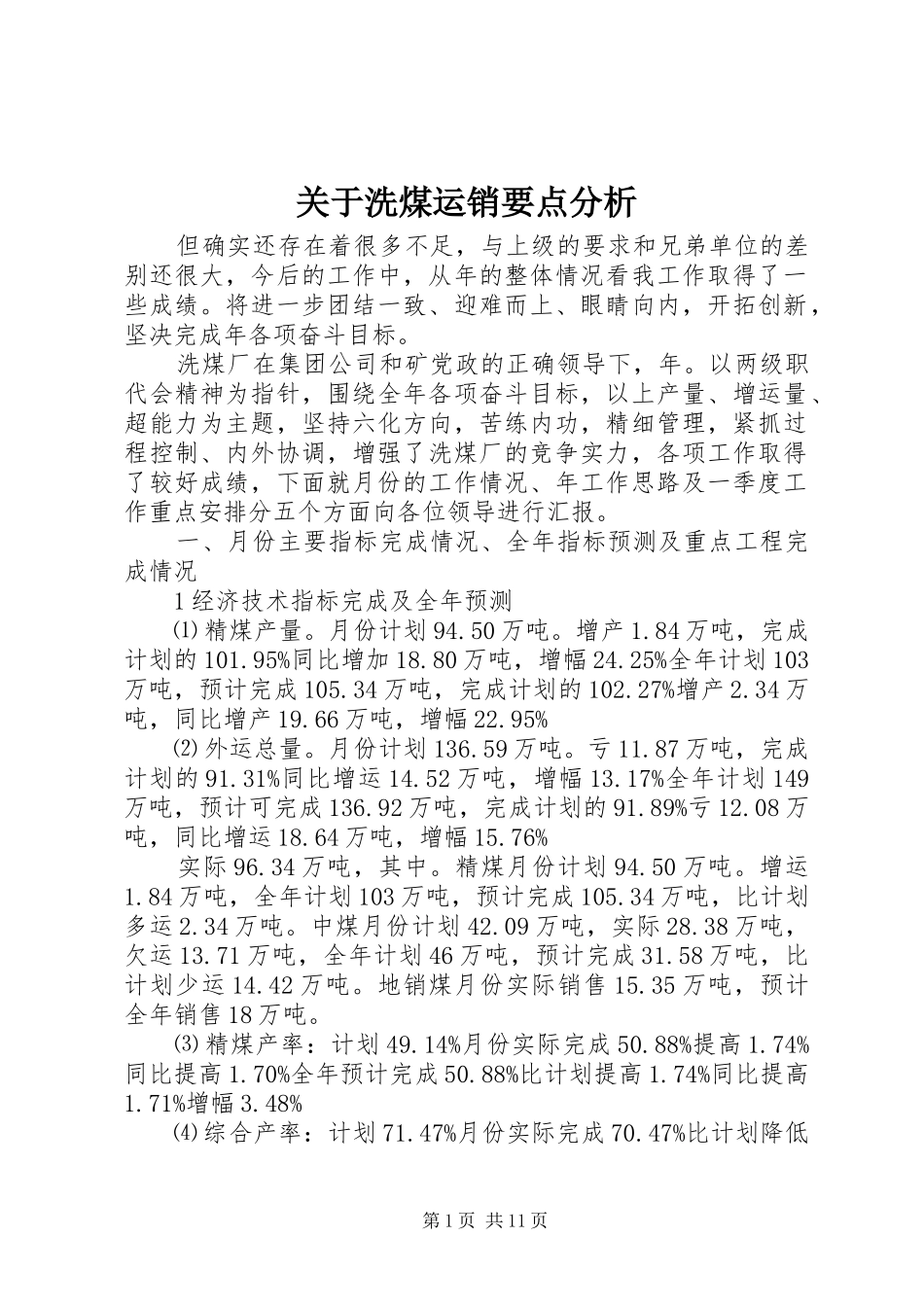 关于洗煤运销要点分析_第1页