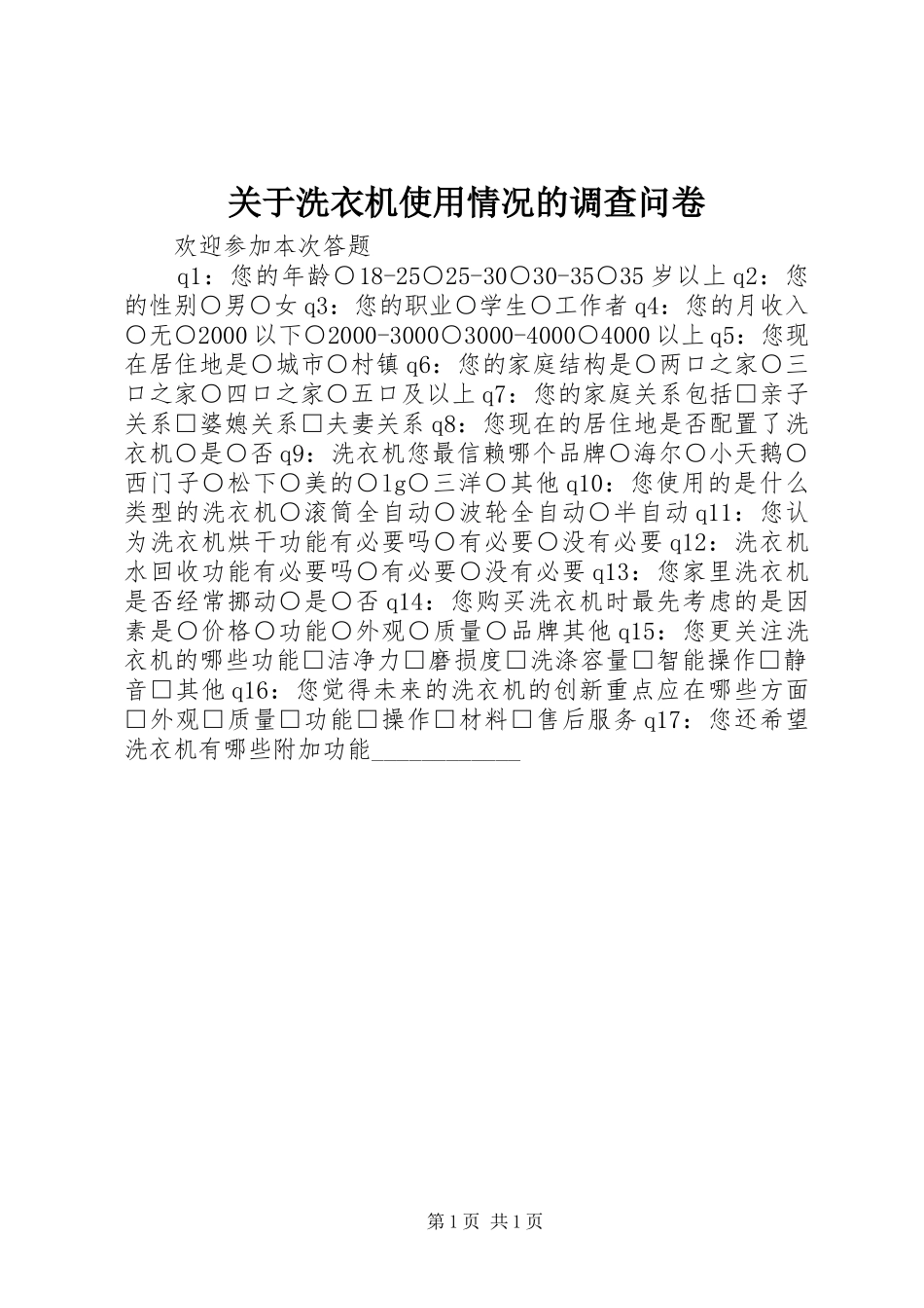 关于洗衣机使用情况的调查问卷_第1页