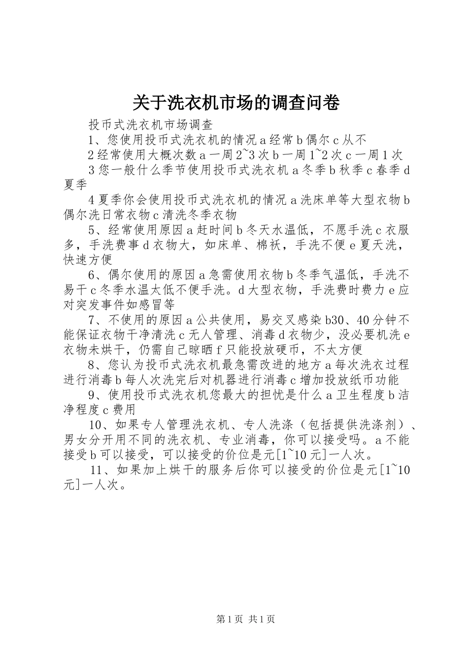 关于洗衣机市场的调查问卷_第1页