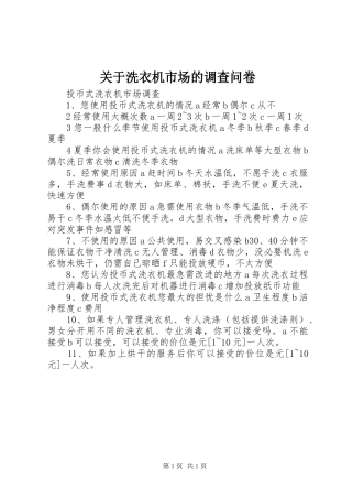 关于洗衣机市场的调查问卷