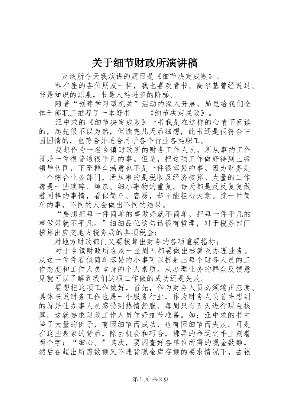 关于细节财政所演讲稿_第1页