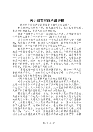 关于细节财政所演讲稿