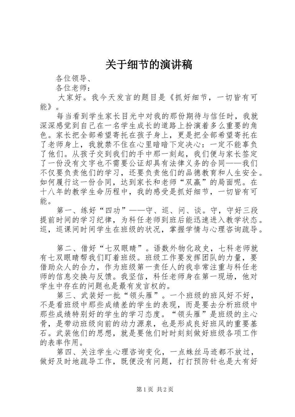 关于细节的演讲稿_第1页