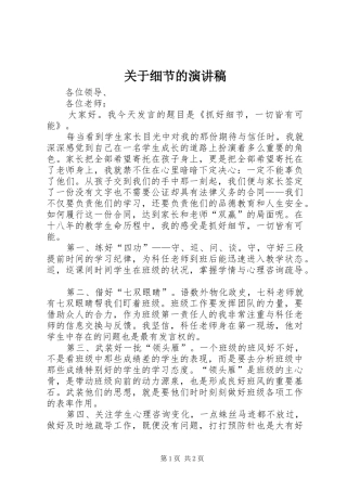 关于细节的演讲稿