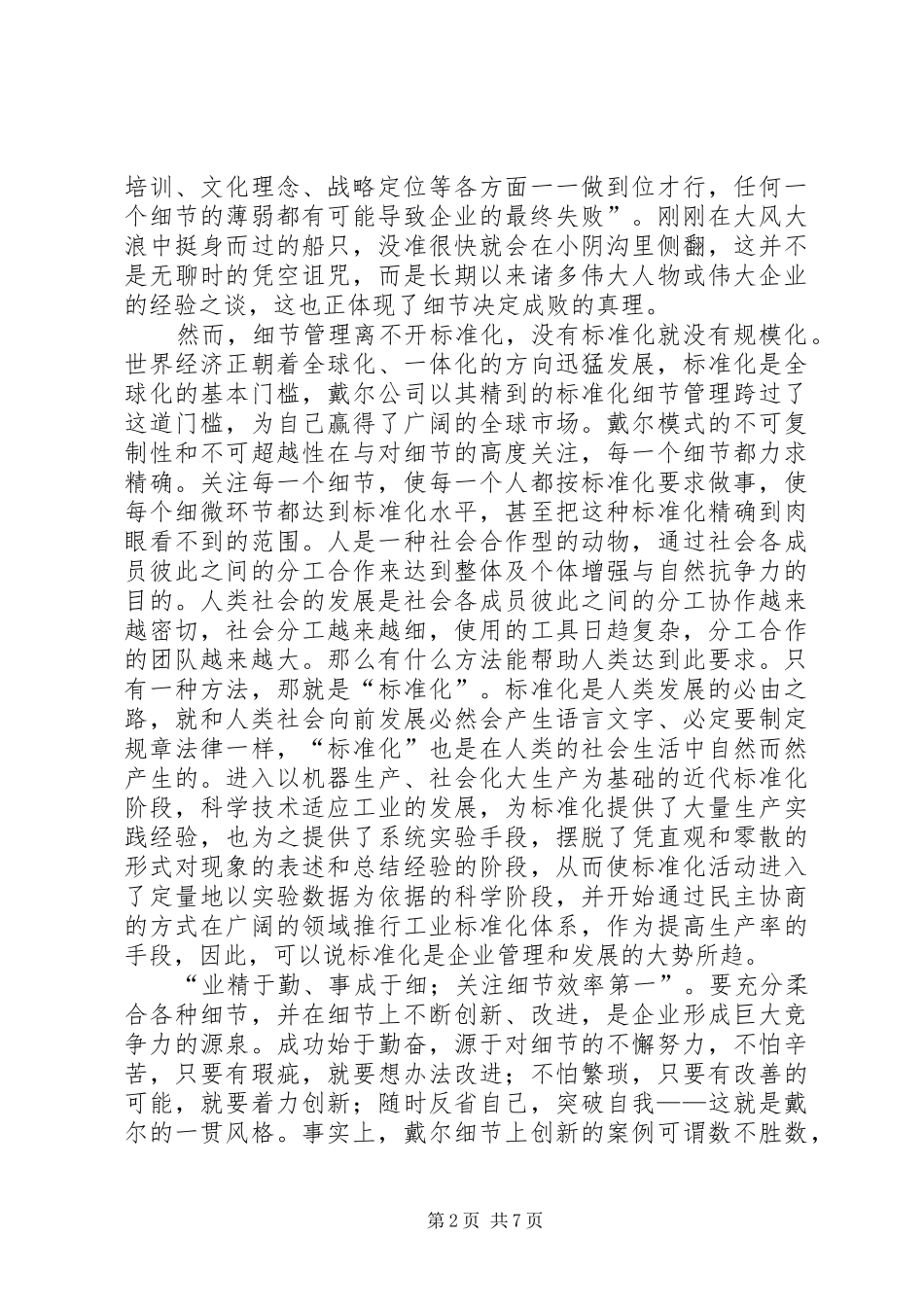 关于细节管理的调查与思考_第2页