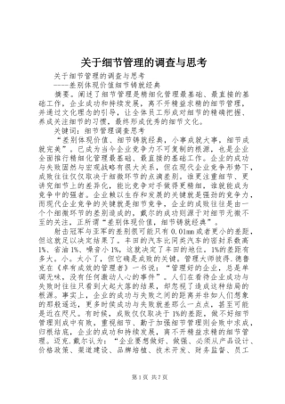 关于细节管理的调查与思考