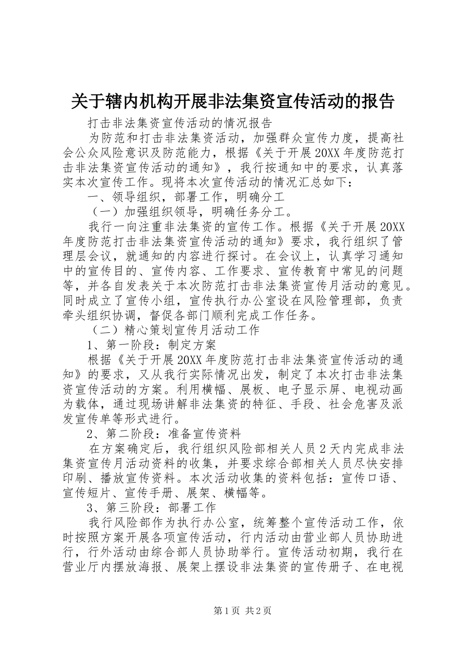 关于辖内机构开展非法集资宣传活动的报告_第1页