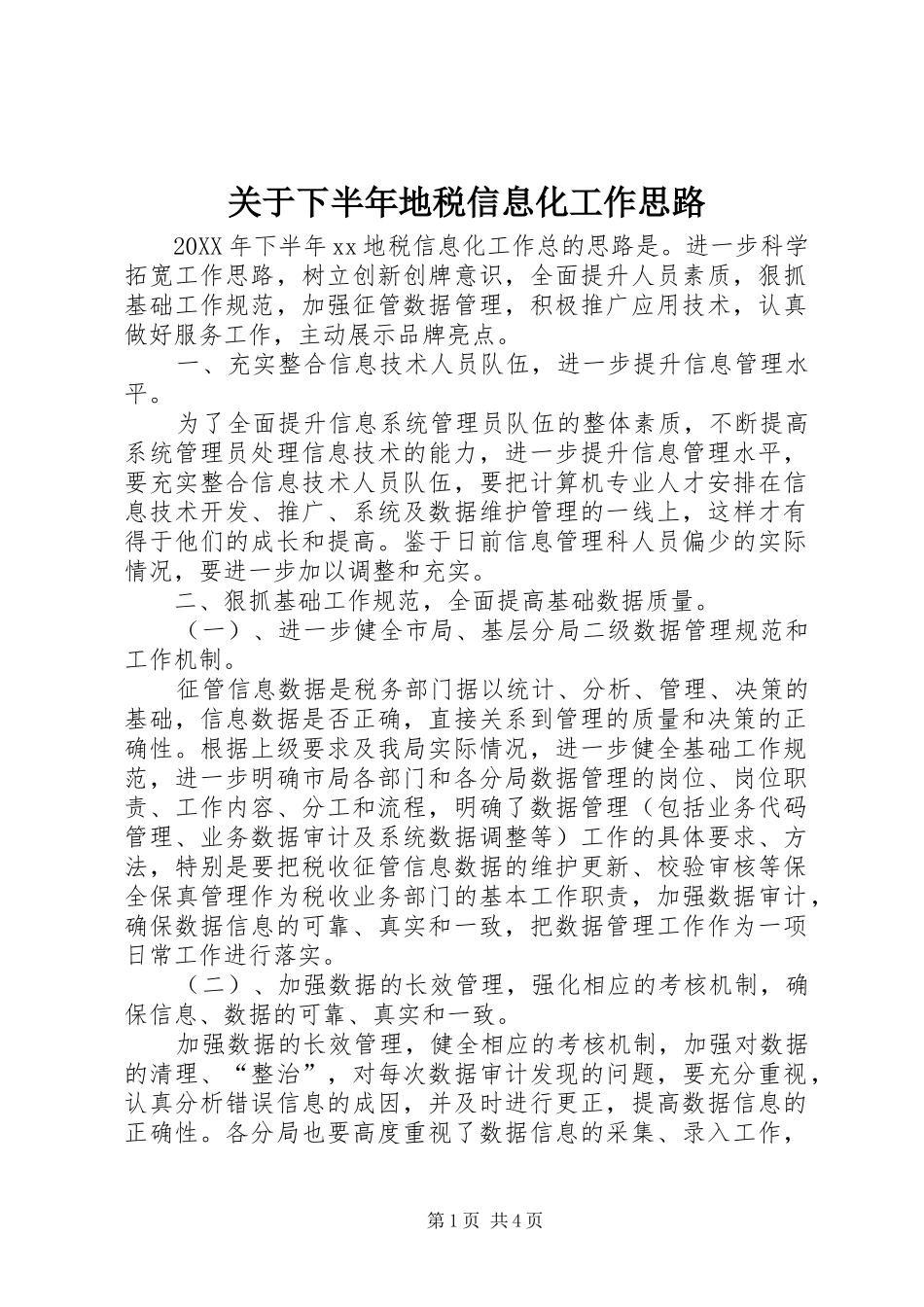 关于下半年地税信息化工作思路_第1页