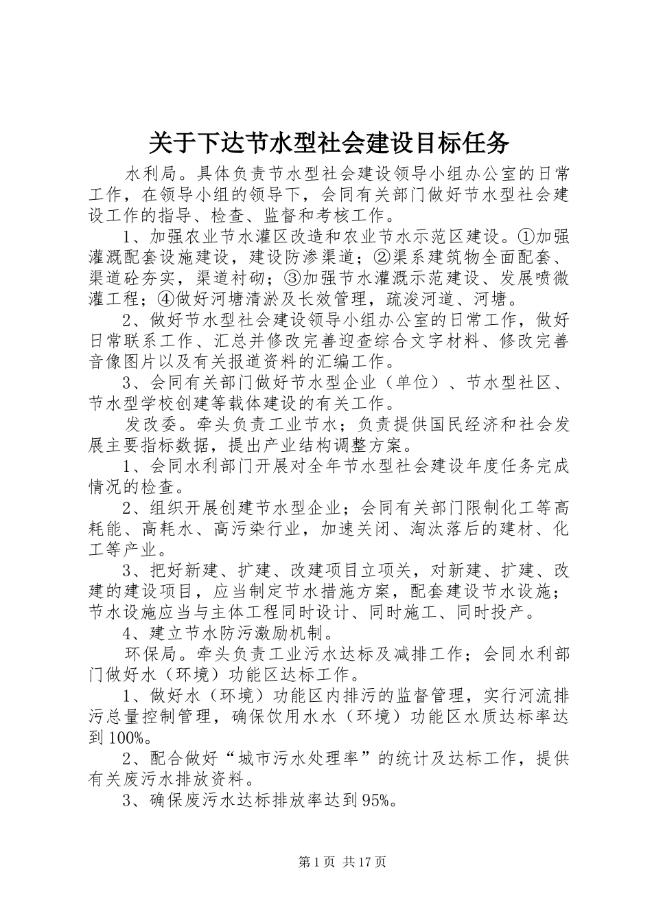 关于下达节水型社会建设目标任务_第1页