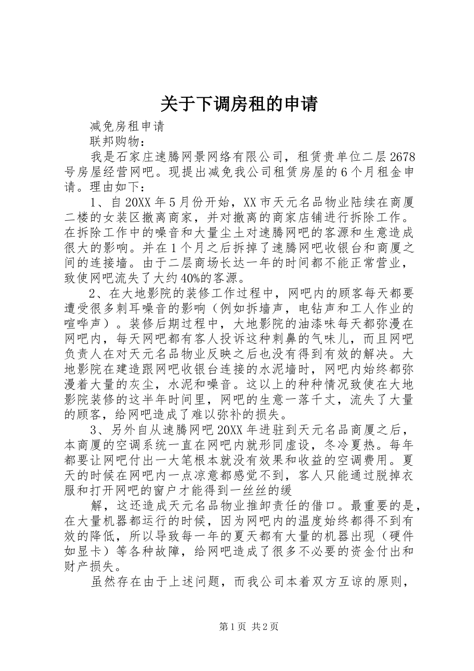 关于下调房租的申请_第1页