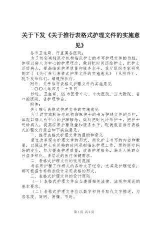 关于下发关于推行表格式护理文件的实施意见