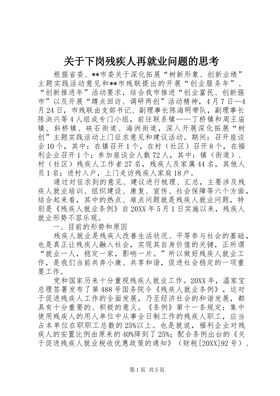 关于下岗残疾人再就业问题的思考_第1页