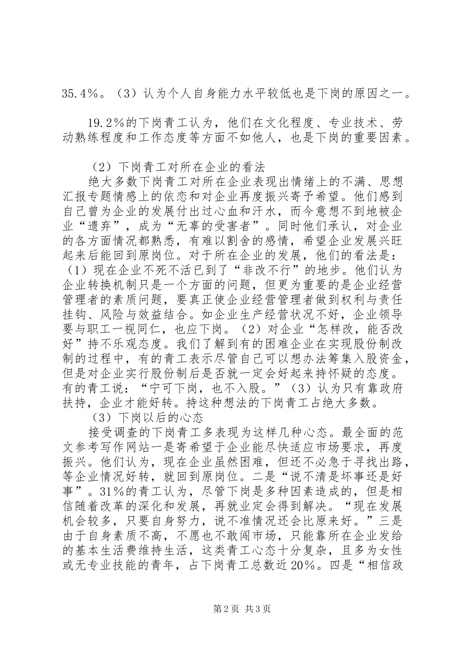 关于下岗青工再就业情况的调研报告_第2页