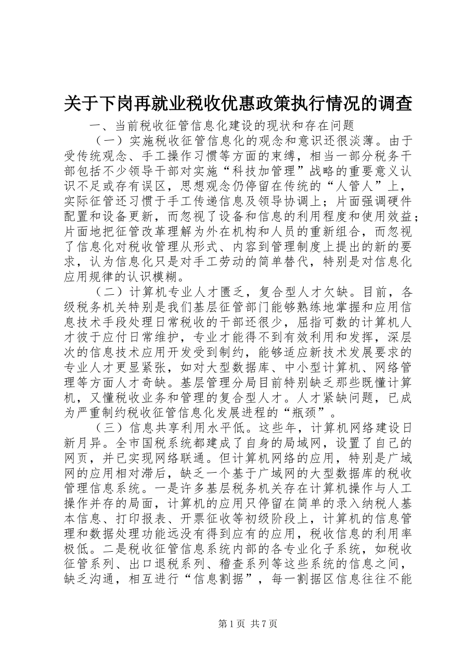 关于下岗再就业税收优惠政策执行情况的调查_第1页