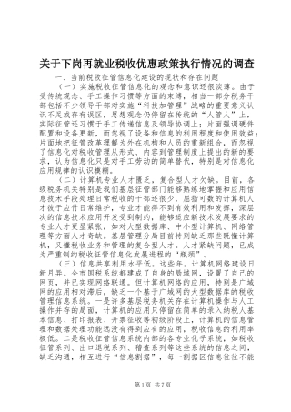 关于下岗再就业税收优惠政策执行情况的调查