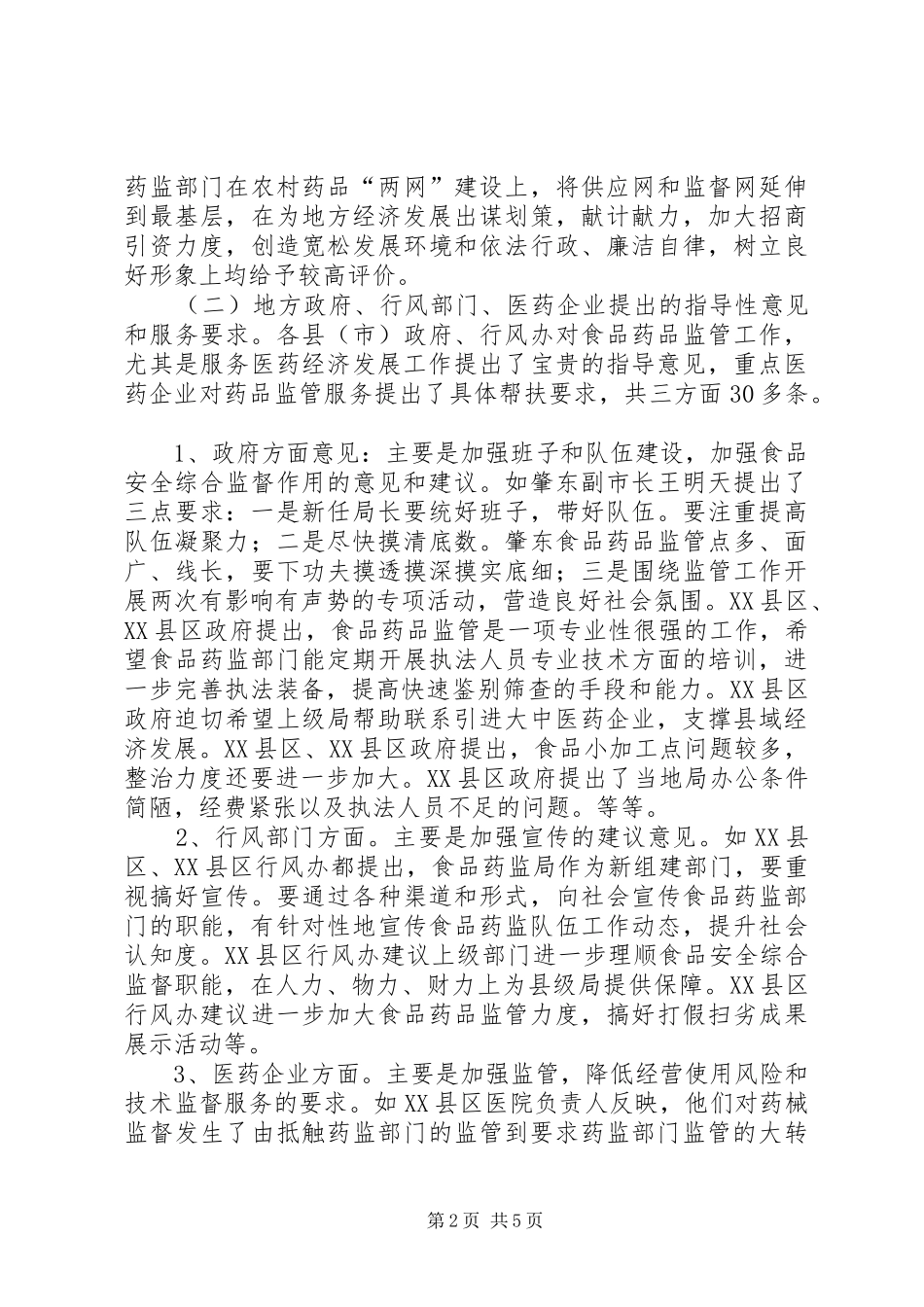 关于下基层调研联系工作的调查总结_第2页