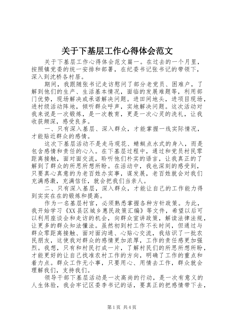 关于下基层工作心得体会范文_第1页