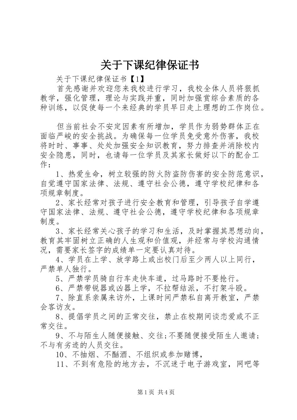 关于下课纪律保证书_第1页