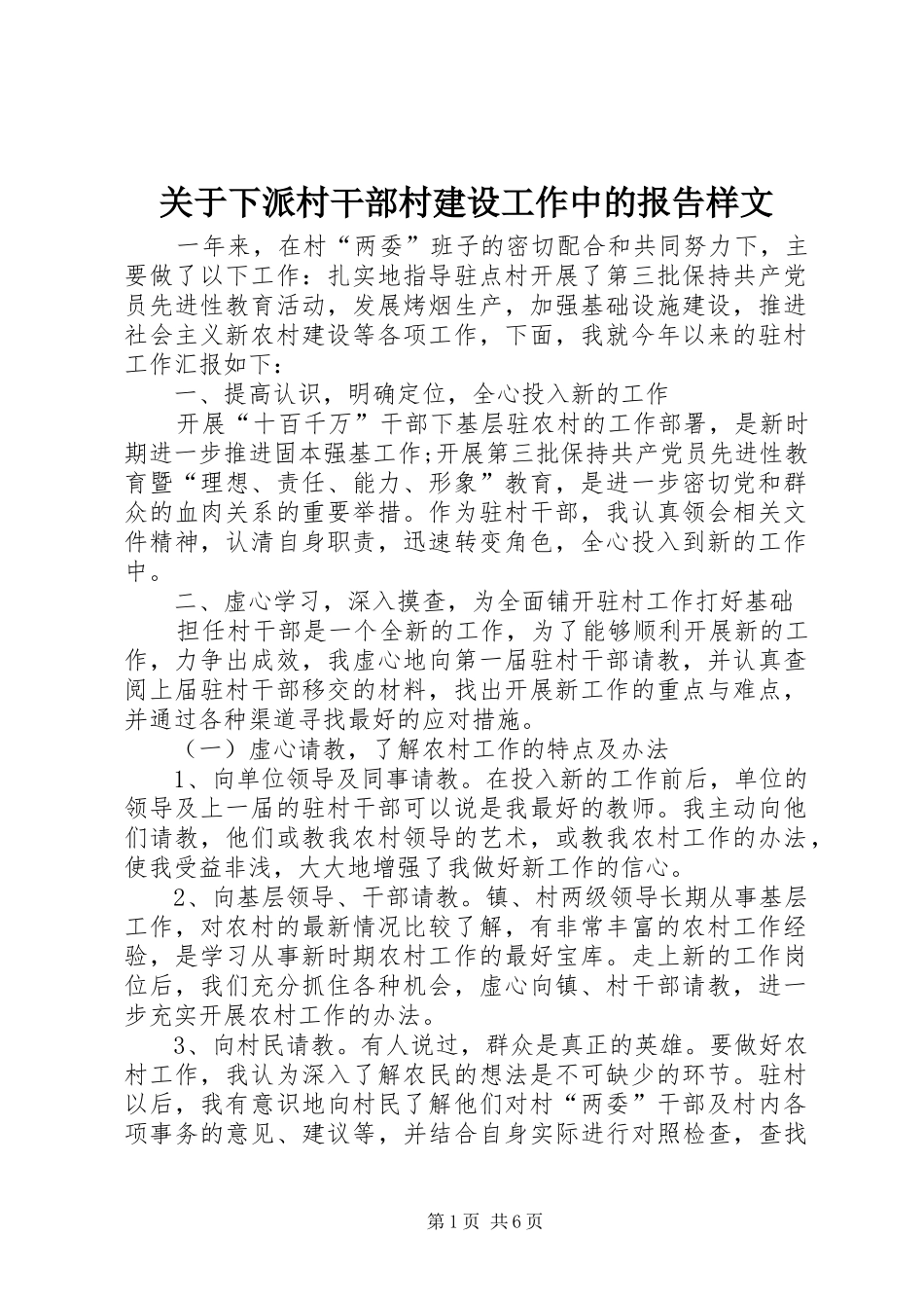 关于下派村干部村建设工作中的报告样文_第1页