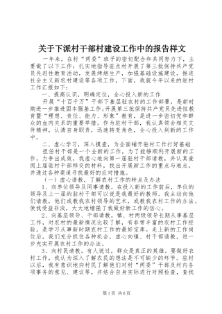 关于下派村干部村建设工作中的报告样文