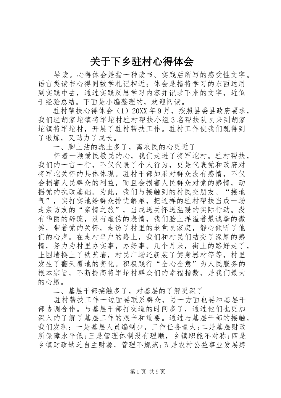 关于下乡驻村心得体会_第1页