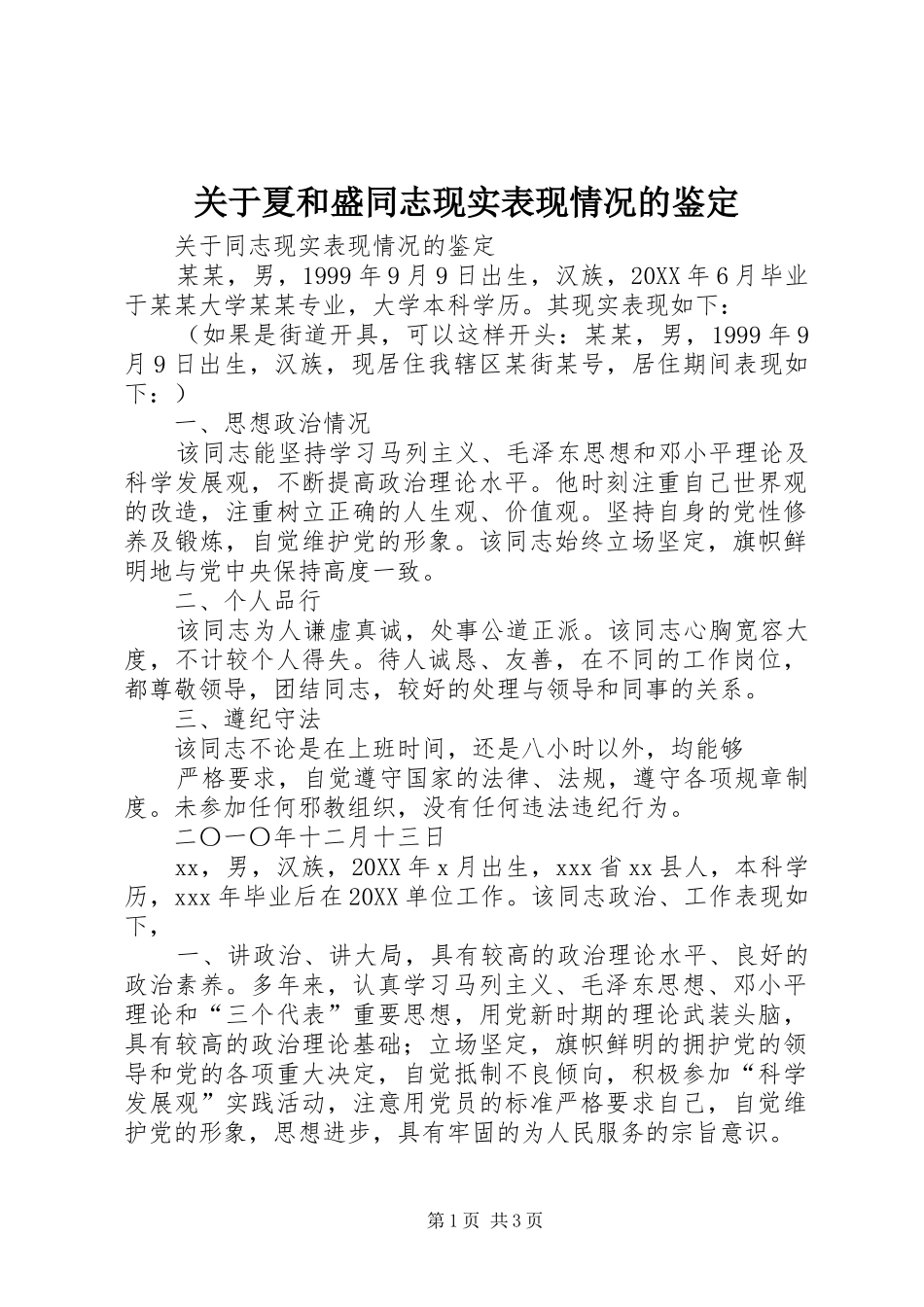 关于夏和盛同志现实表现情况的鉴定_第1页