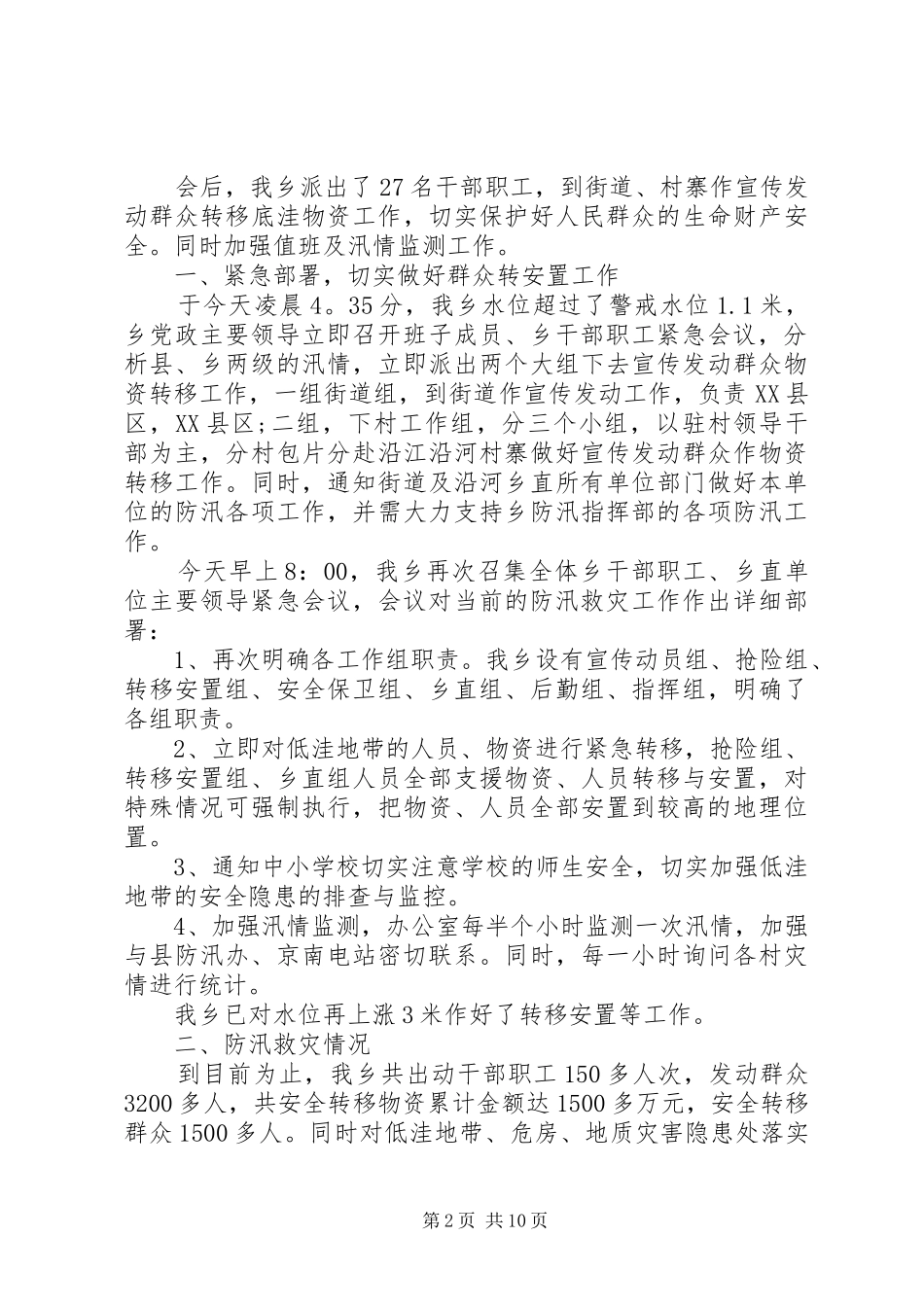 关于夏季防汛个人工作总结_第2页