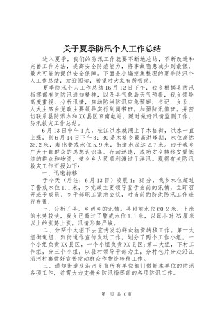 关于夏季防汛个人工作总结
