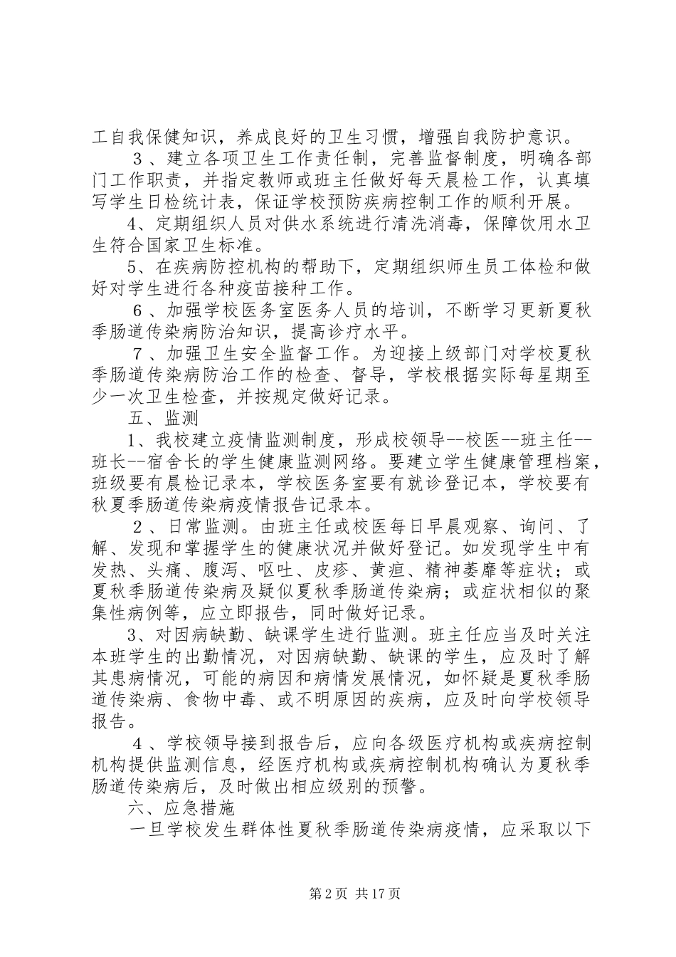 关于夏秋季肠道传染病防治措施工作落实情况_第2页