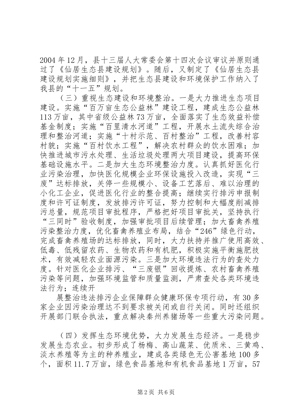 关于仙居旅游业发展的调查与思考_第2页