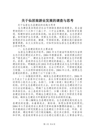 关于仙居旅游业发展的调查与思考