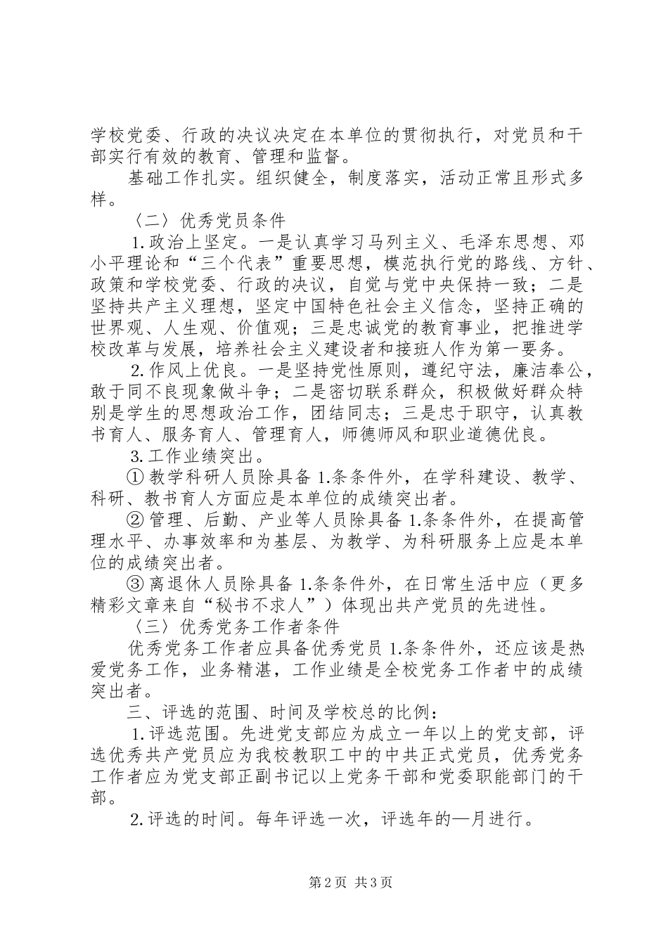 关于先进党支部优秀共产党员评选办法_第2页