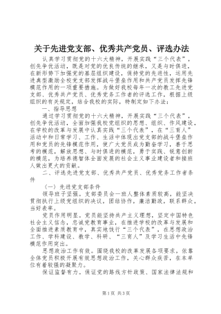 关于先进党支部优秀共产党员评选办法