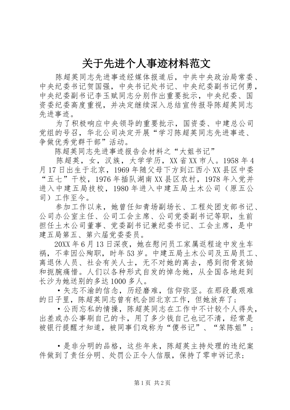 关于先进个人事迹材料范文_第1页