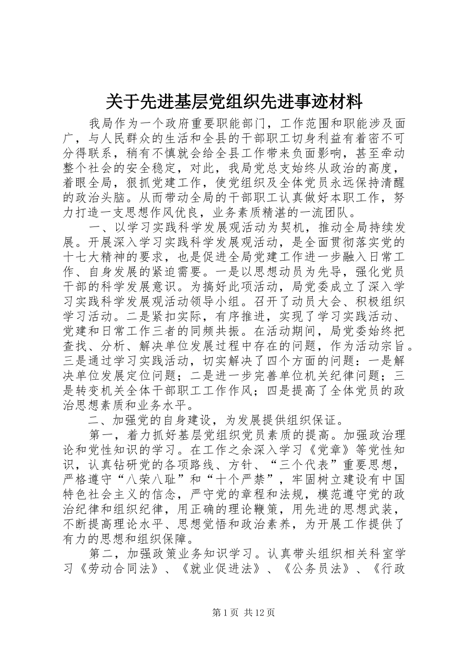 关于先进基层党组织先进事迹材料_第1页