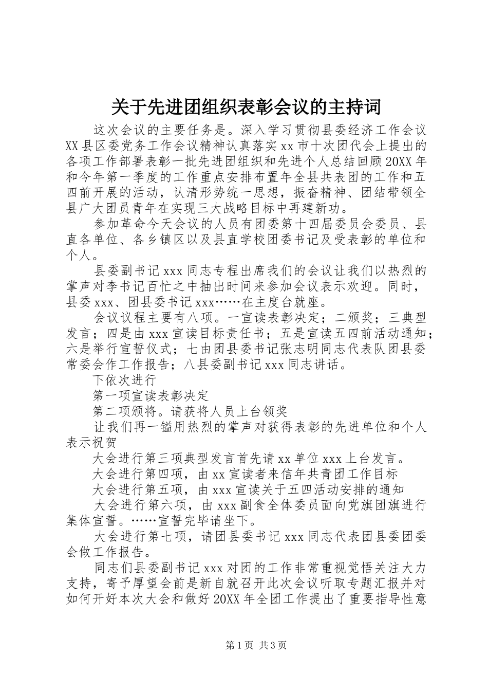 关于先进团组织表彰会议的主持词_第1页