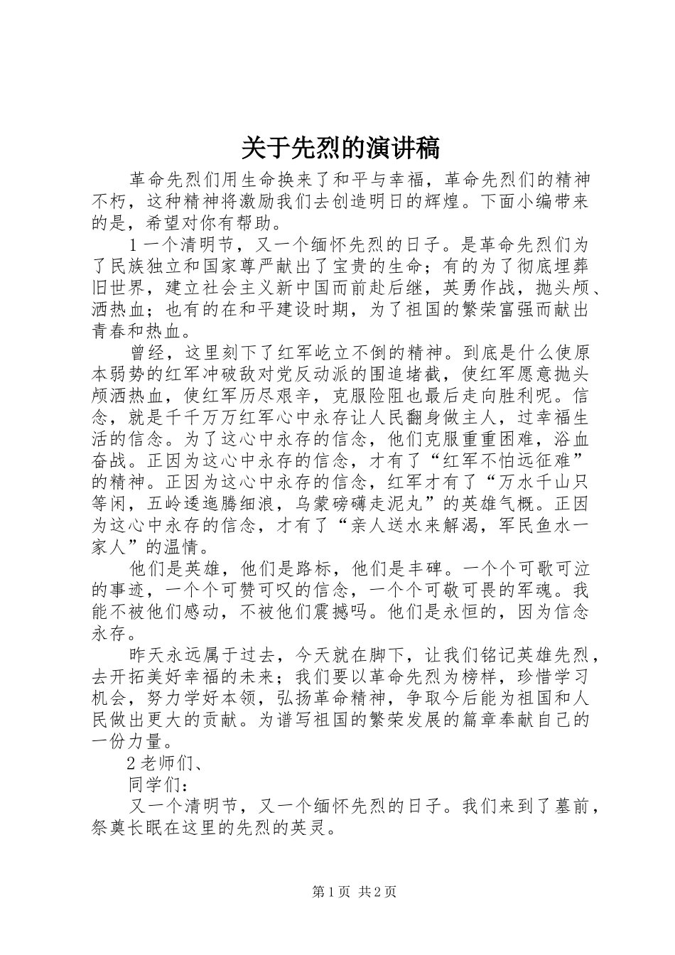 关于先烈的演讲稿_第1页